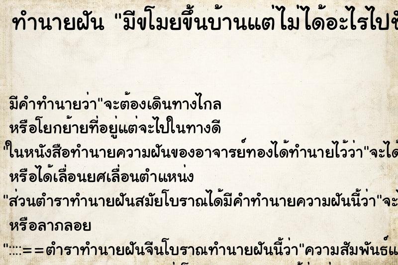 ทำนายฝัน มีขโมยขึ้นบ้านแต่ไม่ได้อะไรไปชักชิ้น ตำราโบราณ แม่นที่สุดในโลก