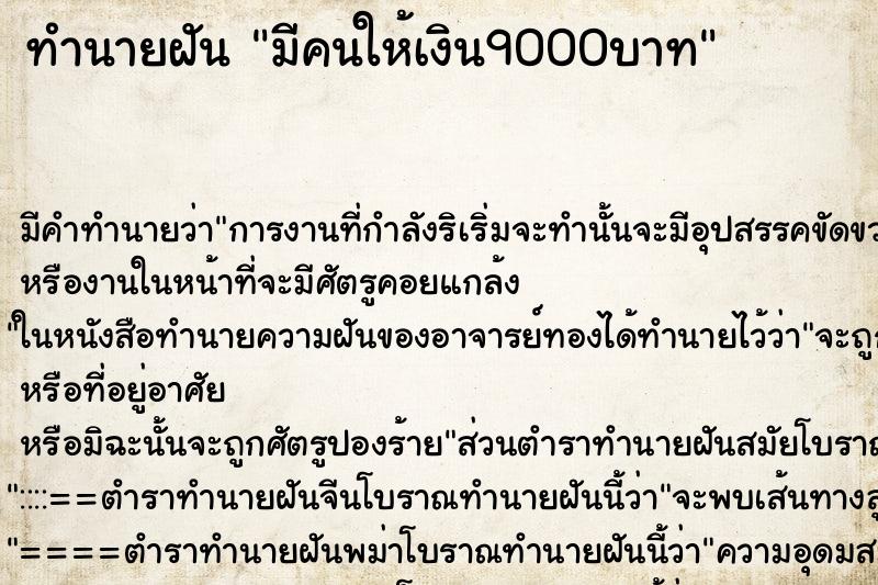 ทำนายฝันมีคนให้เงิน9000บาท ทำนายฝันทำนายฝันมีคนให้เงิน9000บาท