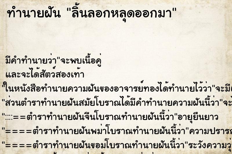 ทำนายฝัน ลิ้นลอกหลุดออกมา ทำนายฝัน ลิ้นลอกหลุดออกมา