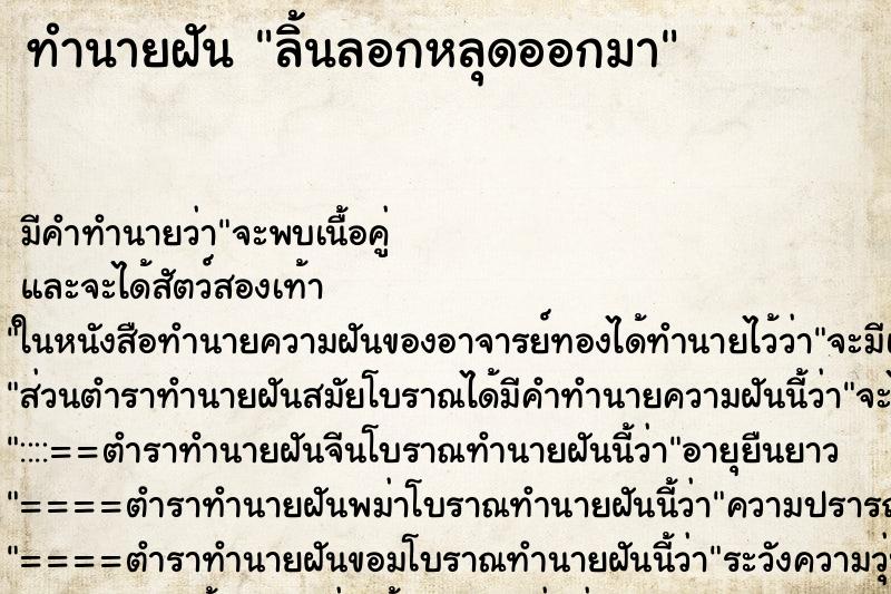 ทำนายฝัน ลิ้นลอกหลุดออกมา ตำราโบราณ แม่นที่สุดในโลก