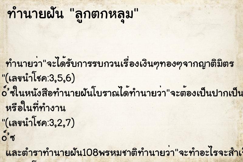 ทำนายฝันลูกตกหลุม ทำนายฝันทำนายฝันลูกตกหลุม