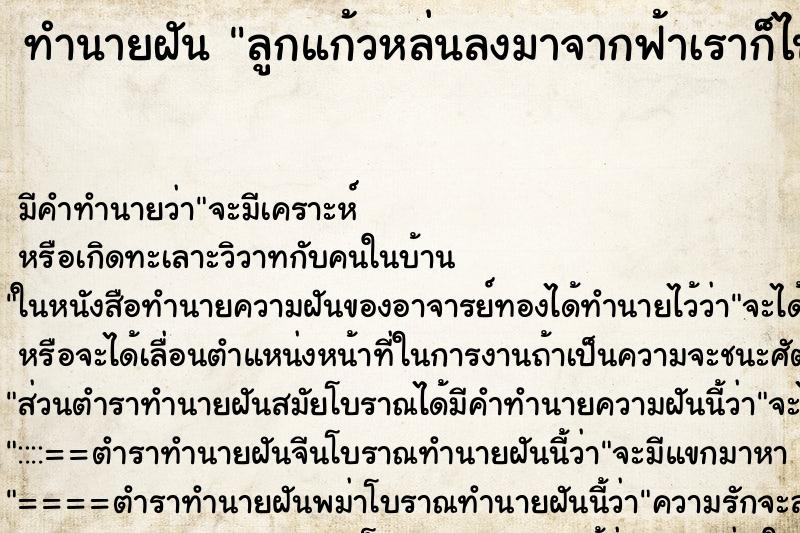 ทำนายฝันลูกแก้วหล่นลงมาจากฟ้าเราก็ไปรองรับเอามา ทำนายฝันทำนายฝันลูกแก้วหล่นลงมาจากฟ้าเราก็ไปรองรับเอามา