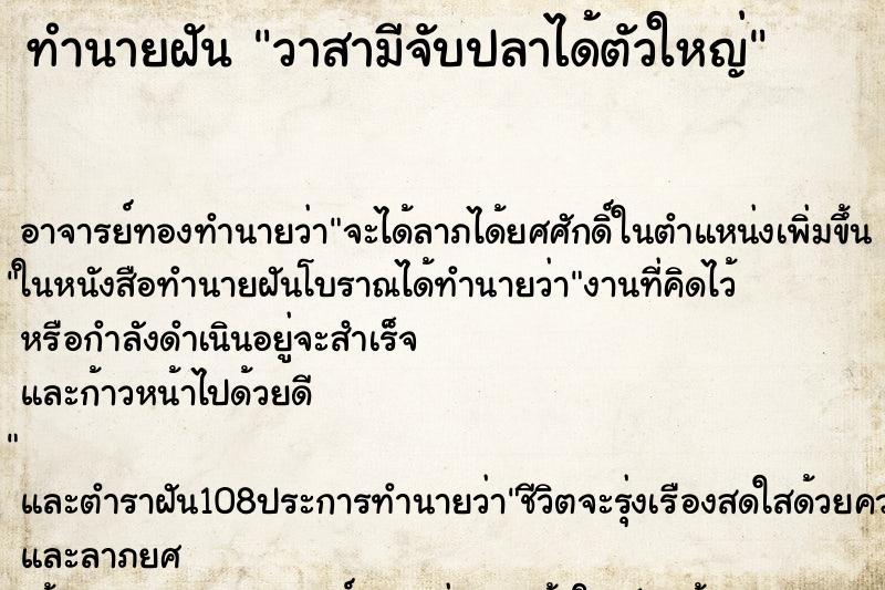ทำนายฝันวาสามีจับปลาได้ตัวใหญ่ ทำนายฝันทำนายฝันวาสามีจับปลาได้ตัวใหญ่