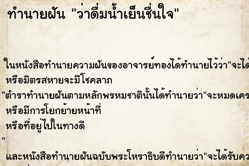 ทำนายฝันทำนายฝันว่าดื่มน้ำเย็นชื่นใจ