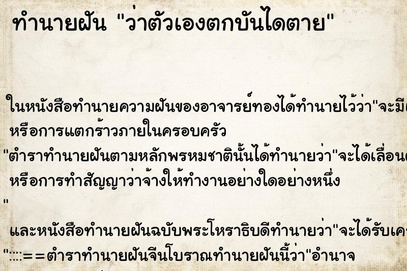 ทำนายฝัน ว่าตัวเองตกบันไดตาย ทำนายฝัน ว่าตัวเองตกบันไดตาย