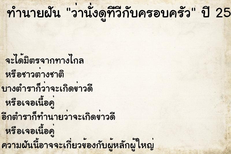 ทำนายฝันทำนายฝันว่านั่งดูทีวีกับครอบครัว