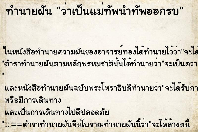 ทำนายฝันว่าเป็นแม่ทัพนำทัพออกรบ ทำนายฝันทำนายฝันว่าเป็นแม่ทัพนำทัพออกรบ