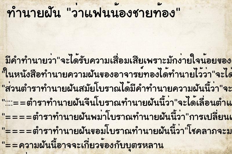 ทำนายฝันทำนายฝันว่าแฟนน้องชายท้อง