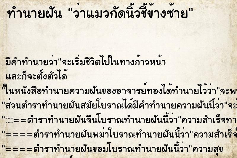 ทำนายฝัน ว่าแมวกัดนิ้วชี้ข้างซ้าย ทำนายฝัน ว่าแมวกัดนิ้วชี้ข้างซ้าย