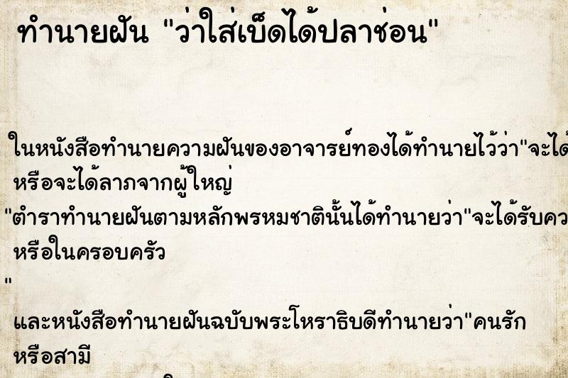 ทำนายฝันว่าใส่เบ็ดได้ปลาช่อน ทำนายฝันทำนายฝันว่าใส่เบ็ดได้ปลาช่อน