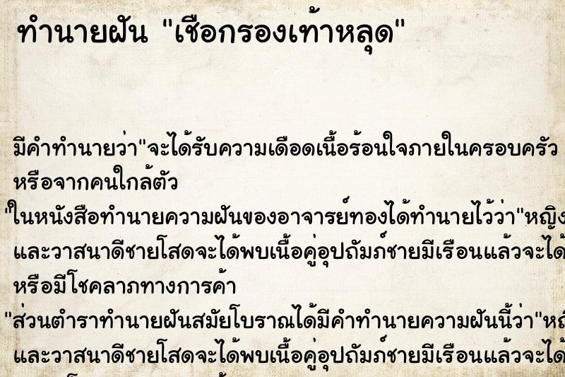 ทำนายฝัน เชือกรองเท้าหลุด