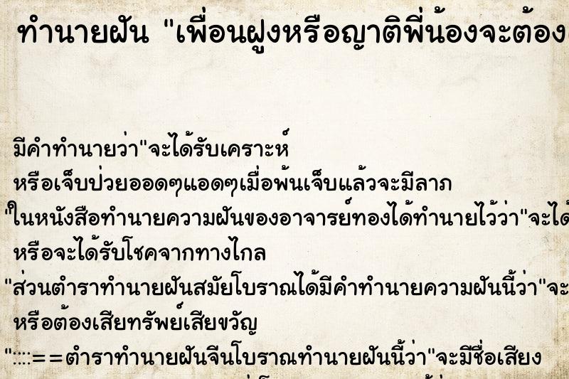 ทำนายฝันเพื่อนฝูงหรือญาติพี่น้องจะต้องเสียเงินทอง ทำนายฝันทำนายฝันเพื่อนฝูงหรือญาติพี่น้องจะต้องเสียเงินทอง