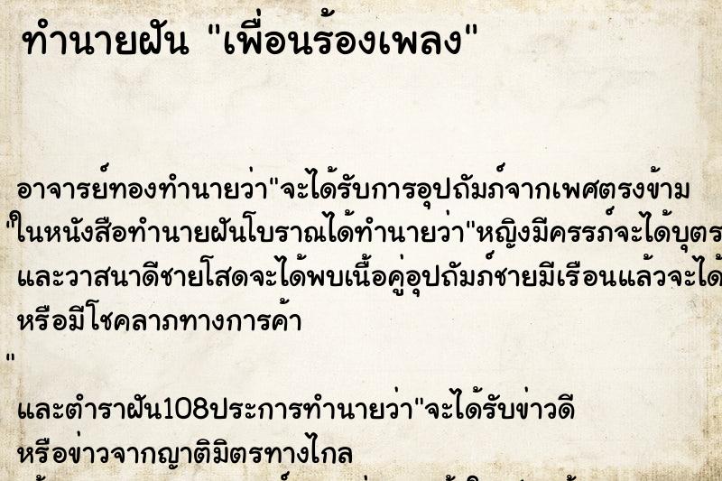 ทำนายฝัน เพื่อนร้องเพลง