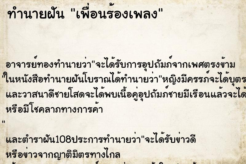 ทำนายฝัน เพื่อนร้องเพลง ตำราโบราณ แม่นที่สุดในโลก