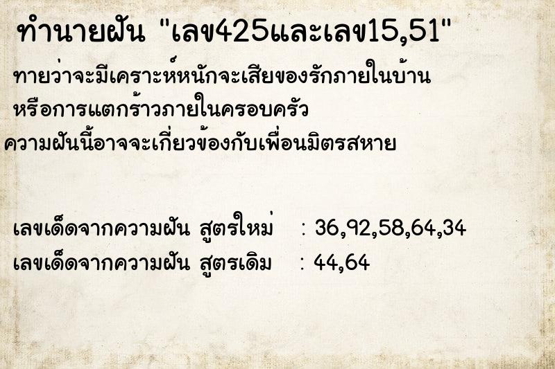 ทำนายฝันเลข425และเลข15,51 ทำนายฝันทำนายฝันเลข425และเลข15,51