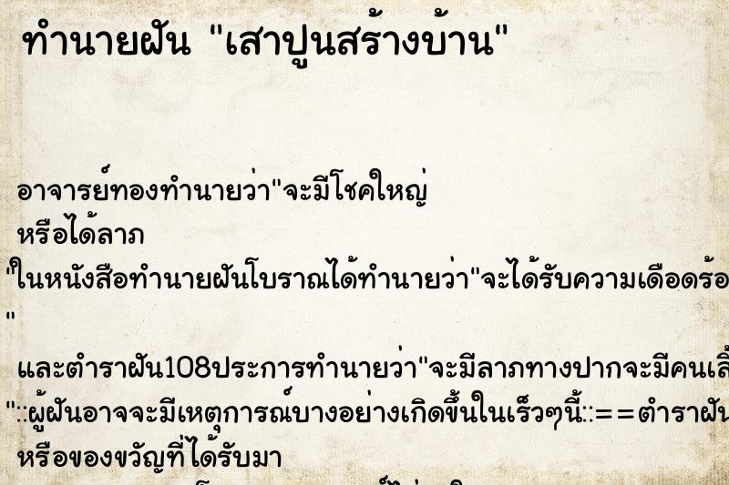 ทำนายฝัน เสาปูนสร้างบ้าน
