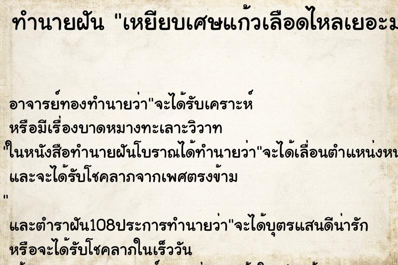 ทำนายฝัน เหยียบเศษแก้วเลือดไหลเยอะมาก