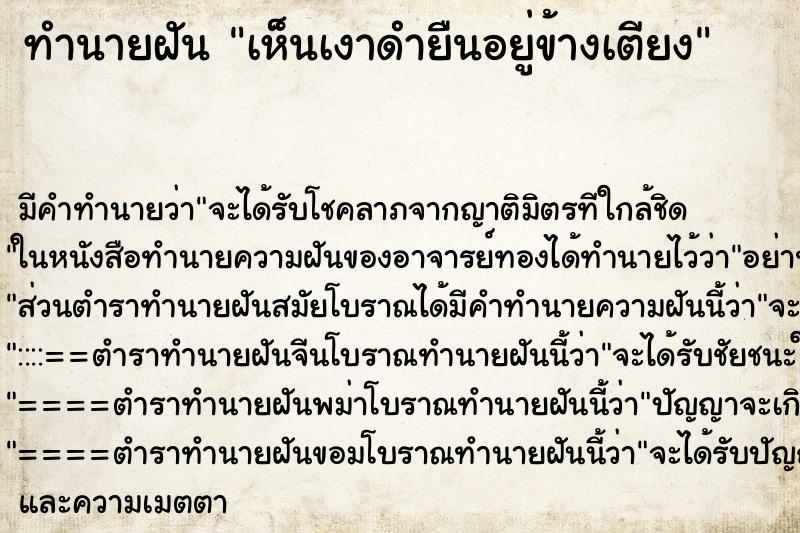 ทำนายฝัน เห็นเงาดำยืนอยู่ข้างเตียง ทำนายฝัน เห็นเงาดำยืนอยู่ข้างเตียง