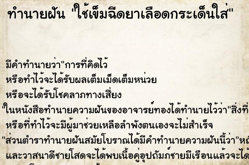 ทำนายฝันใช้เข็มฉีดยาเลือดกระเด็นใส่ ทำนายฝันทำนายฝันใช้เข็มฉีดยาเลือดกระเด็นใส่