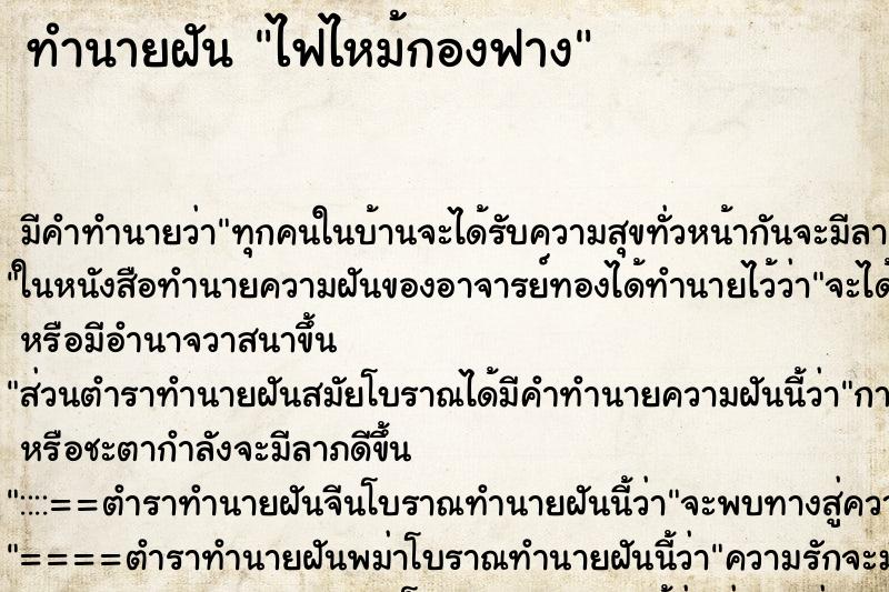 ทำนายฝัน ไฟไหม้กองฟาง ตำราโบราณ แม่นที่สุดในโลก