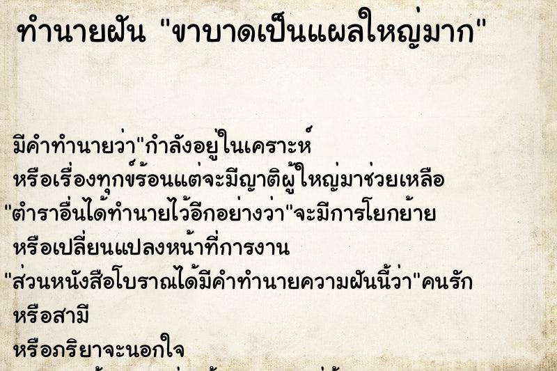 ทำนายฝัน ขาบาดเป็นแผลใหญ่มาก ทำนายฝัน ขาบาดเป็นแผลใหญ่มาก