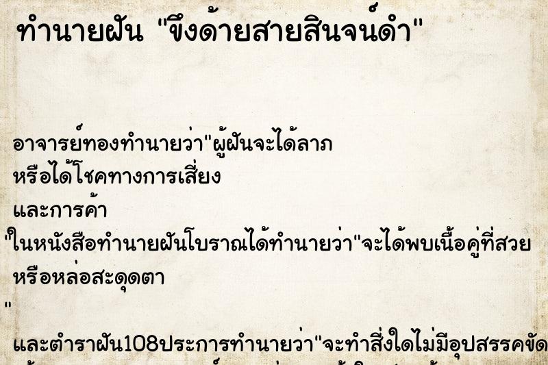 ทำนายฝันทำนายฝันขึงด้ายสายสินจน์ดำ