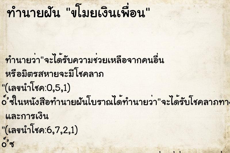 ทำนายฝัน ขโมยเงินเพื่อน