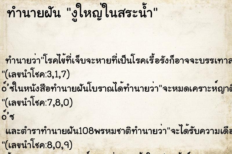 ทำนายฝัน งูใหญ่ในสระน้ำ