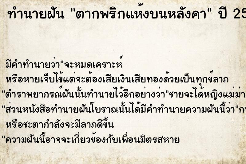 ทำนายฝันตากพริกแห้งบนหลังคา ทำนายฝันทำนายฝันตากพริกแห้งบนหลังคา