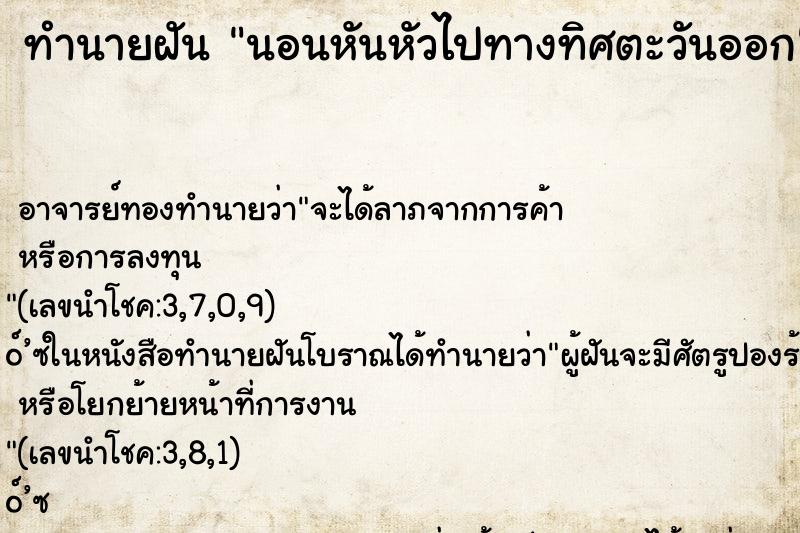 ทำนายฝัน นอนหันหัวไปทางทิศตะวันออก ทำนายฝัน นอนหันหัวไปทางทิศตะวันออก