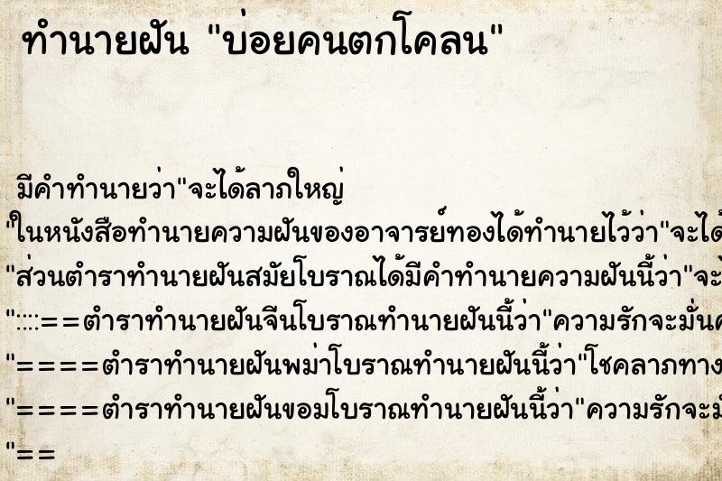 ทำนายฝัน บ่อยคนตกโคลน ทำนายฝัน บ่อยคนตกโคลน