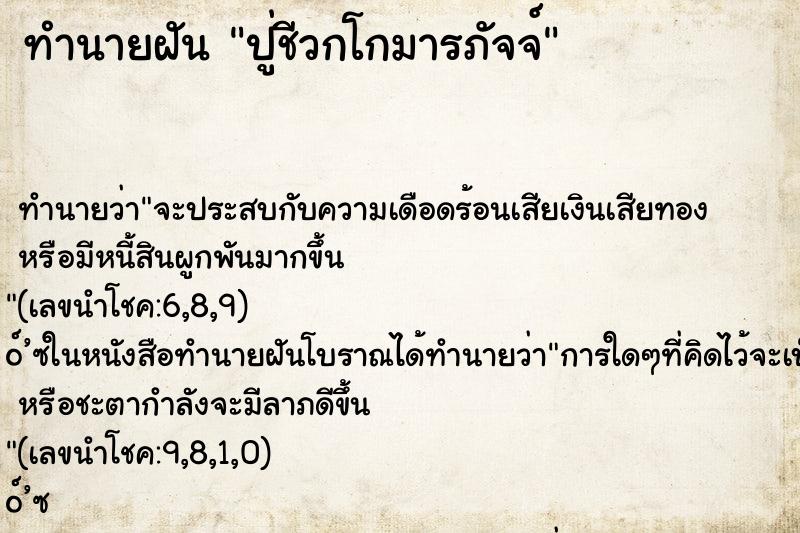 ทำนายฝัน ปู่ชีวกโกมารภัจจ์