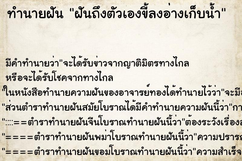 ทำนายฝันทำนายฝันฝันถึงตัวเองขี้ลงอ่างเก็บน้ำ
