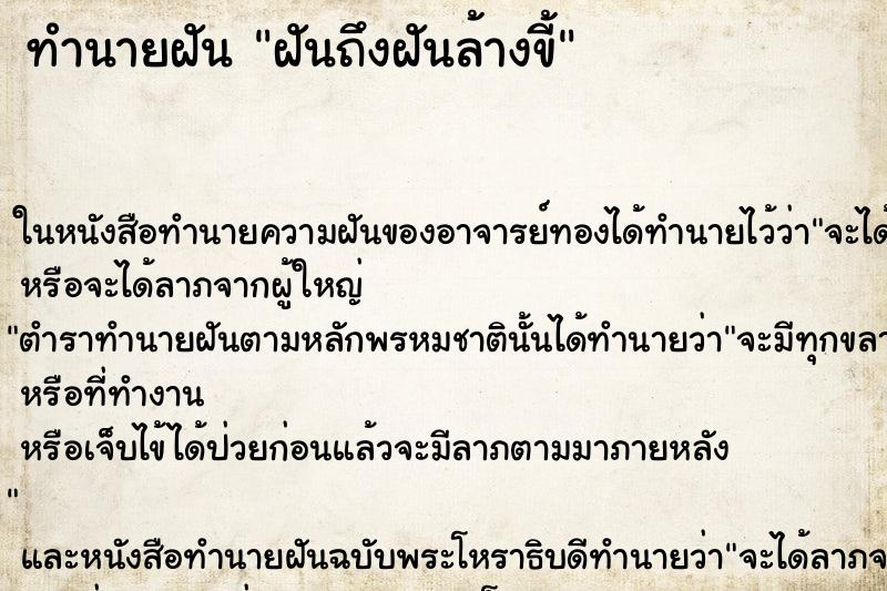 ทำนายฝันฝันถึงฝันล้างขี้ ทำนายฝันทำนายฝันฝันถึงฝันล้างขี้