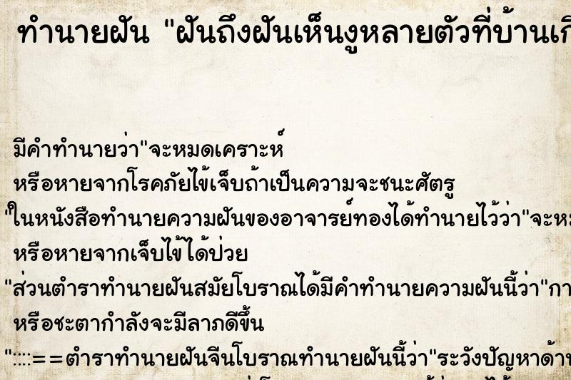 ทำนายฝันฝันถึงฝันเห็นงูหลายตัวที่บ้านเกิด ทำนายฝันทำนายฝันฝันถึงฝันเห็นงูหลายตัวที่บ้านเกิด
