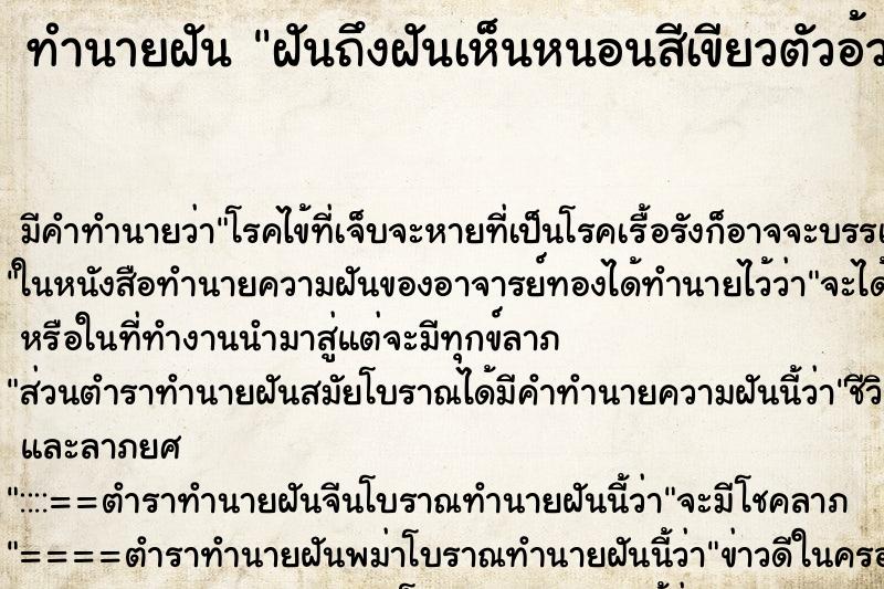 ทำนายฝันฝันถึงฝันเห็นหนอนสีเขียวตัวอ้วนเต็มไปหมด ทำนายฝันทำนายฝันฝันถึงฝันเห็นหนอนสีเขียวตัวอ้วนเต็มไปหมด