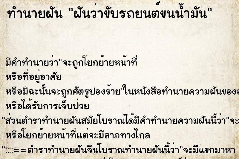 ทำนายฝันฝันว่าขับรถยนต์ขนน้ำมัน ทำนายฝันทำนายฝันฝันว่าขับรถยนต์ขนน้ำมัน