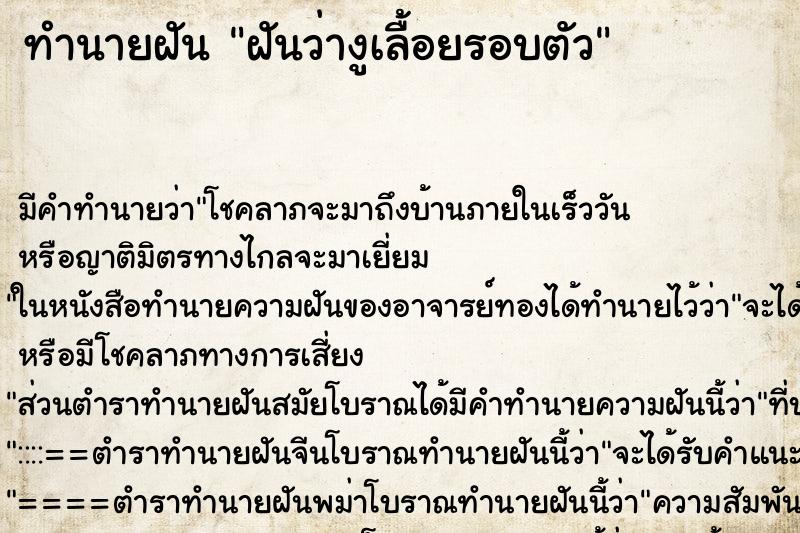 ทำนายฝันทำนายฝันฝันว่างูเลื้อยรอบตัว