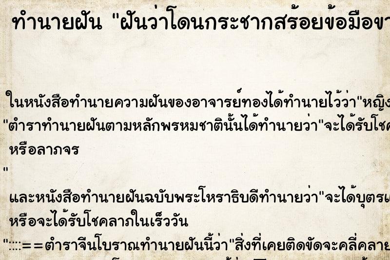 ทำนายฝันทำนายฝันฝันว่าโดนกระชากสร้อยข้อมือขาด