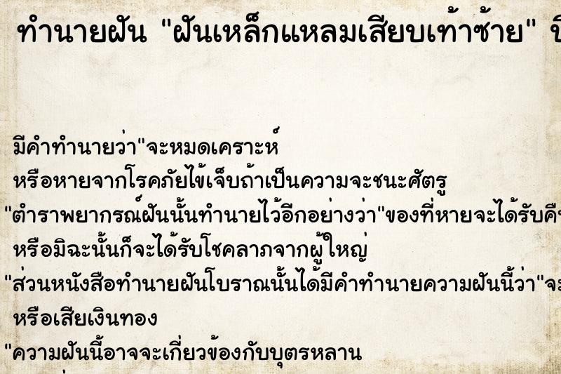 ทำนายฝันทำนายฝันฝันเหล็กแหลมเสียบเท้าซ้าย