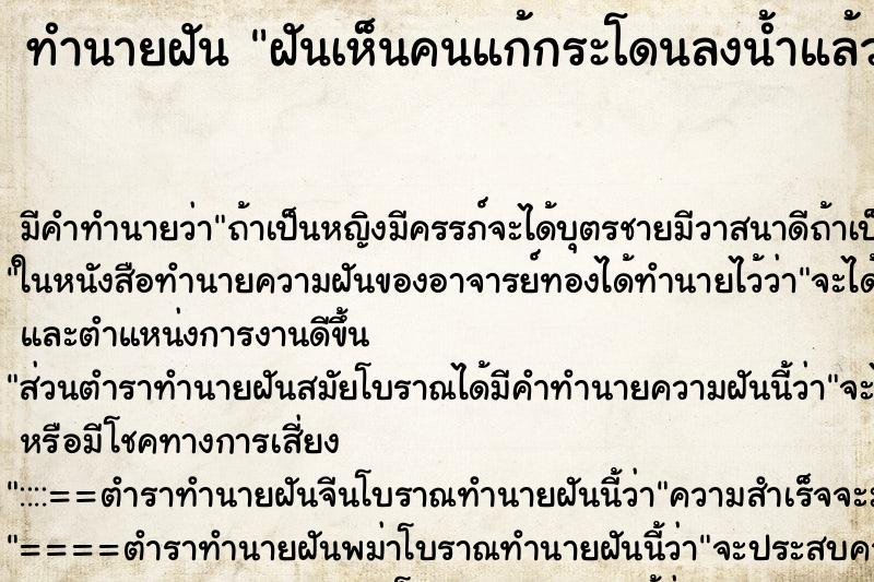 ทำนายฝันทำนายฝันฝันเห็นคนแก้กระโดนลงน้ำแล้วหายไปเลย
