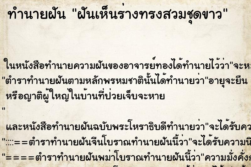 ทำนายฝันฝันเห็นร่างทรงสวมชุดขาว ทำนายฝันทำนายฝันฝันเห็นร่างทรงสวมชุดขาว