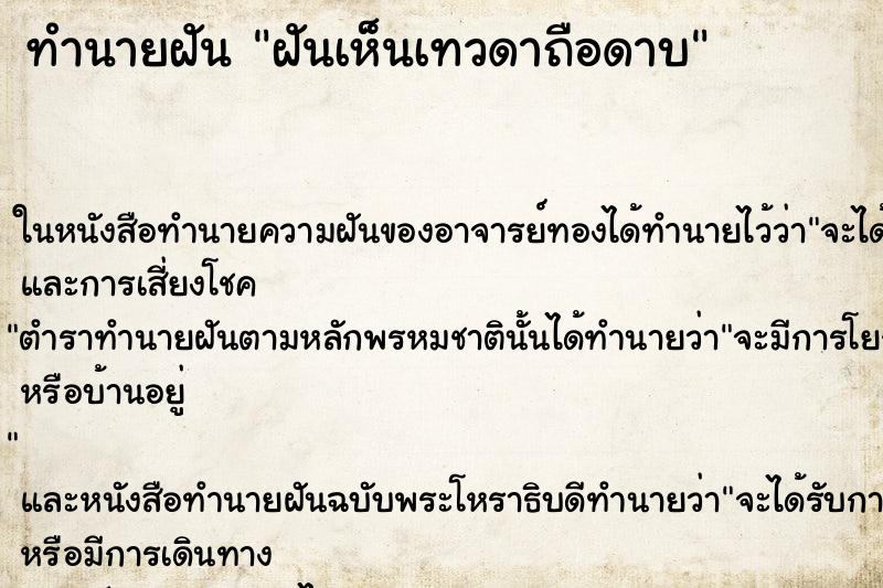 ทำนายฝันฝันเห็นเทวดาถือดาบ ทำนายฝันทำนายฝันฝันเห็นเทวดาถือดาบ
