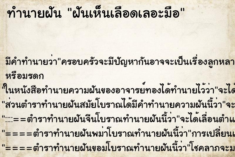 ทำนายฝันทำนายฝันฝันเห็นเลือดเลอะมือ