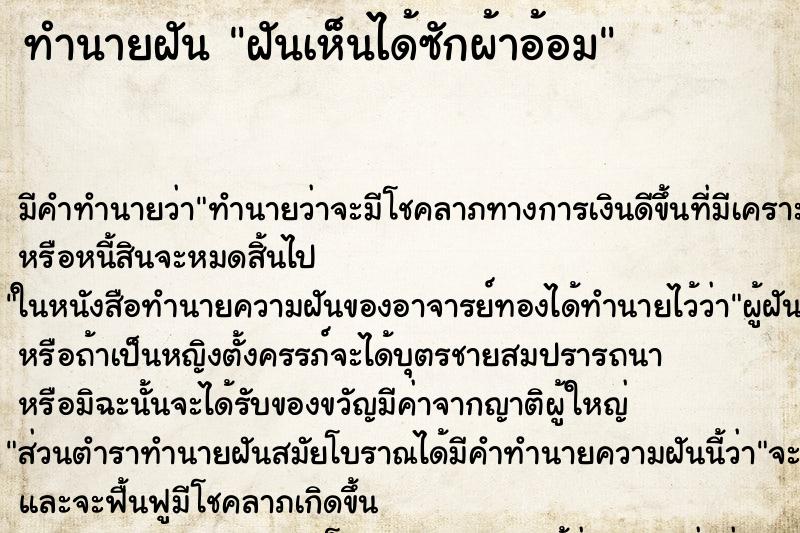 ทำนายฝันทำนายฝันฝันเห็นได้ซักผ้าอ้อม