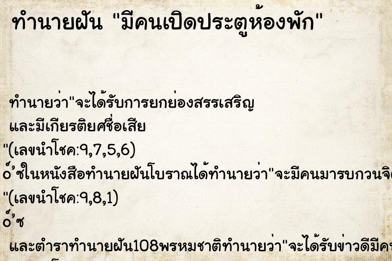 ทำนายฝันทำนายฝันมีคนเปิดประตูห้องพัก