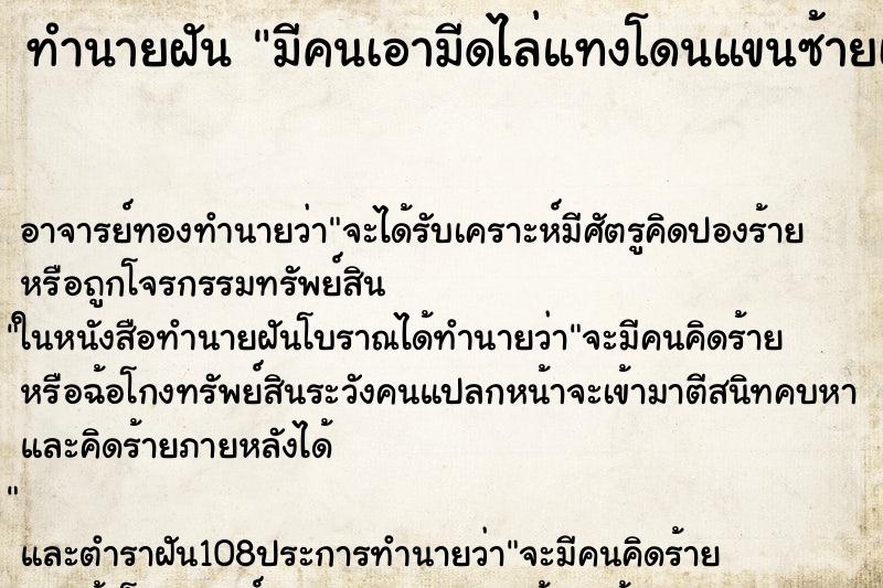 ทำนายฝัน มีคนเอามีดไล่แทงโดนแขนซ้ายเลือดออก