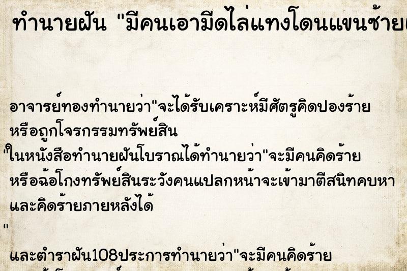 ทำนายฝัน มีคนเอามีดไล่แทงโดนแขนซ้ายเลือดออก ตำราโบราณ แม่นที่สุดในโลก