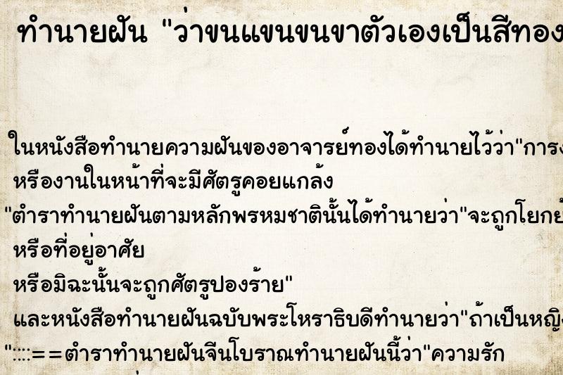 ทำนายฝันทำนายฝันว่าขนแขนขนขาตัวเองเป็นสีทอง