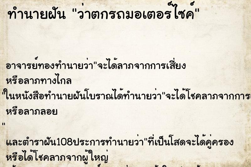 ทำนายฝันว่าตกรถมอเตอร์ไซค์ ทำนายฝันทำนายฝันว่าตกรถมอเตอร์ไซค์